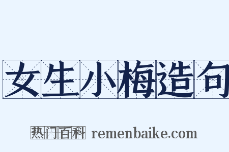 女生小梅造句是什么意思的图片